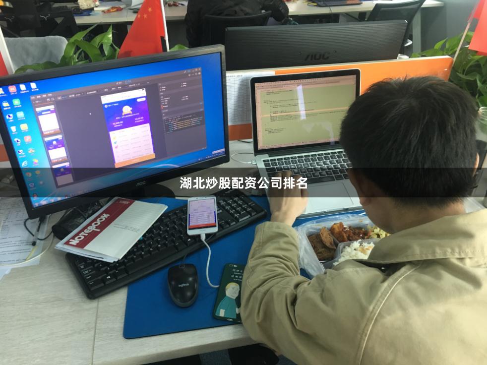 湖北炒股配资公司排名