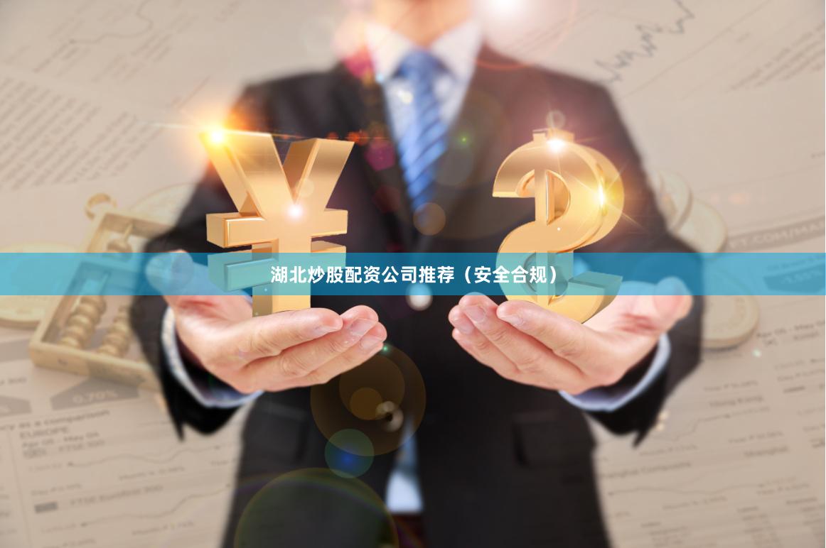 湖北炒股配资公司推荐（安全合规）