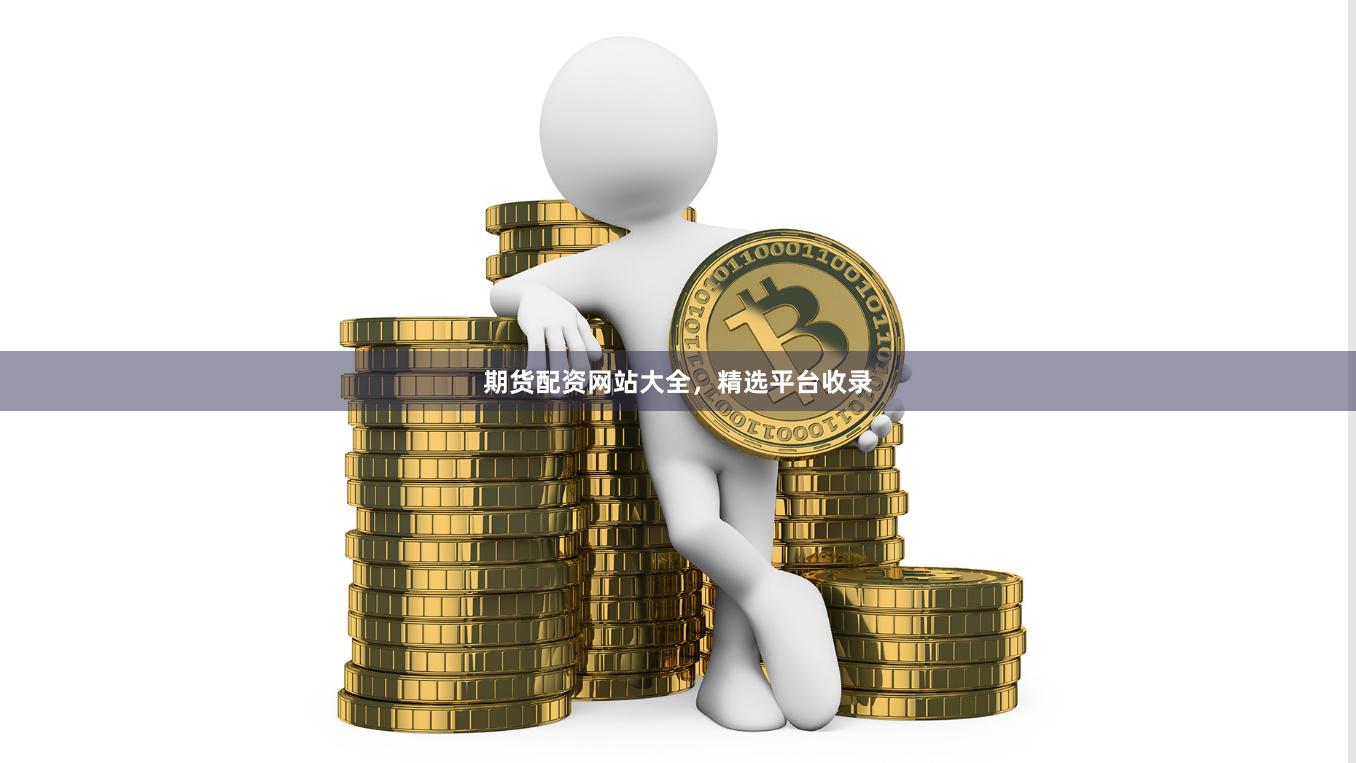 期货配资网站大全，精选平台收录