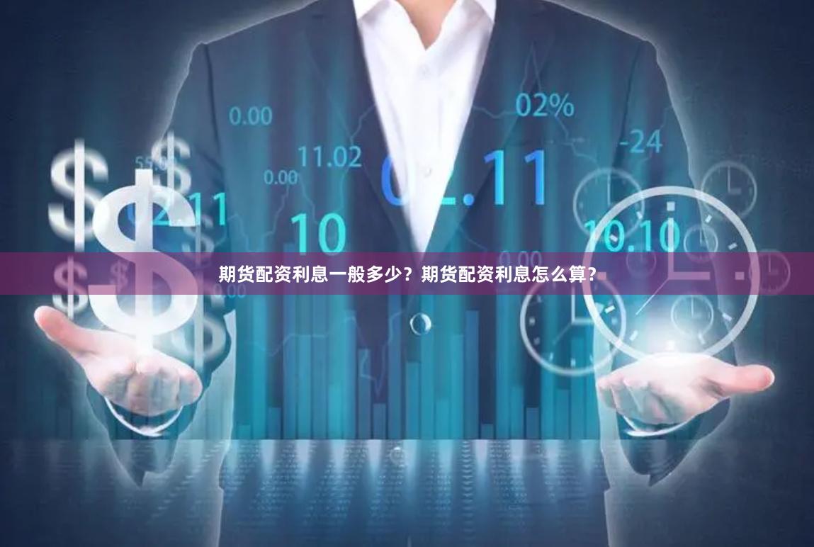 期货配资利息一般多少？期货配资利息怎么算？