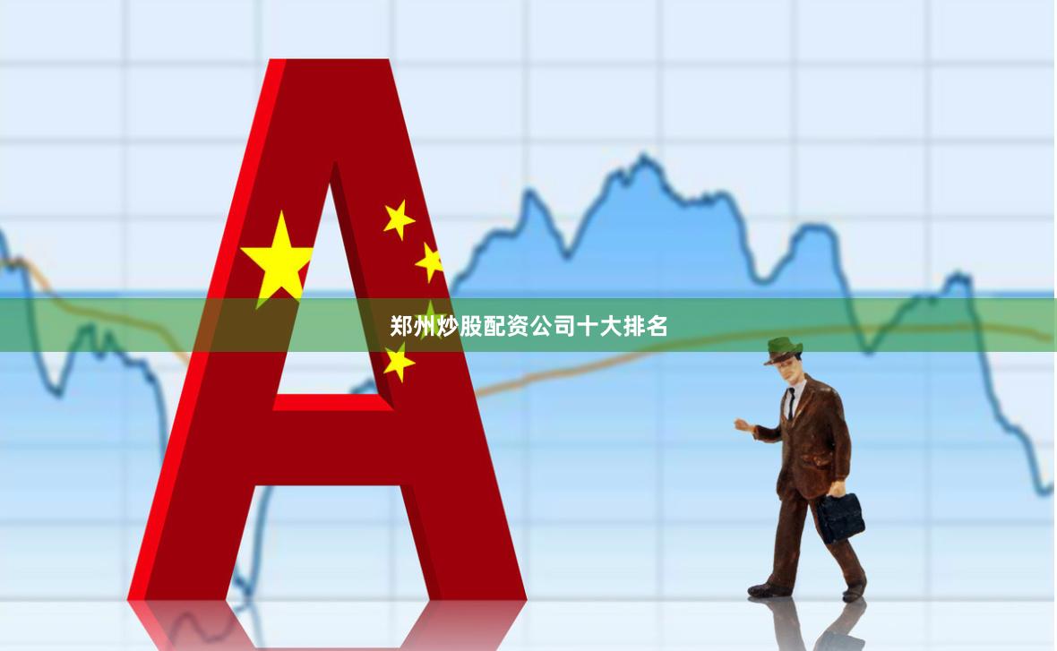 郑州炒股配资公司十大排名