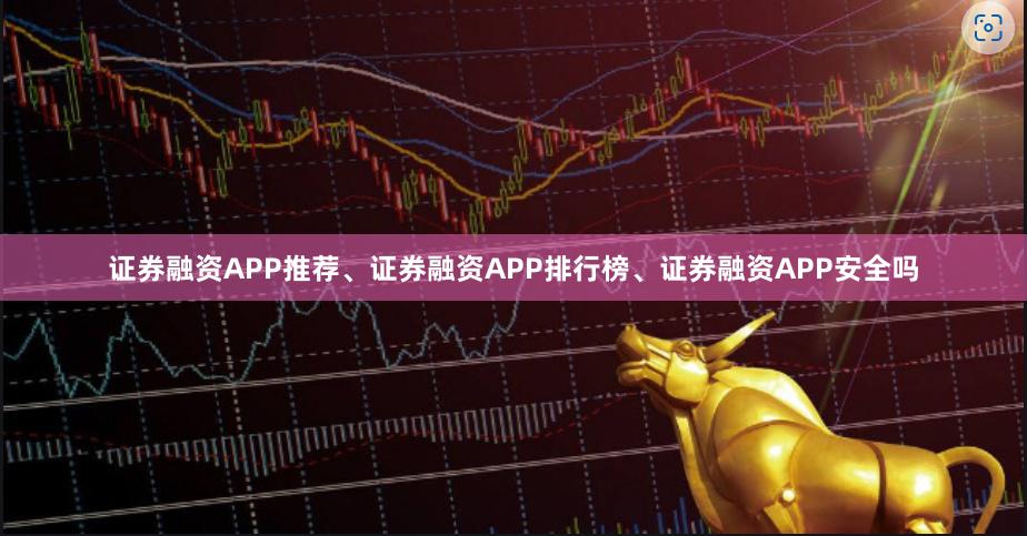 证券融资APP推荐、证券融资APP排行榜、证券融资APP安全吗