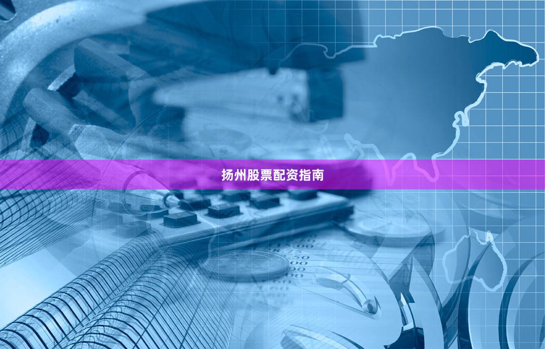 扬州股票配资指南