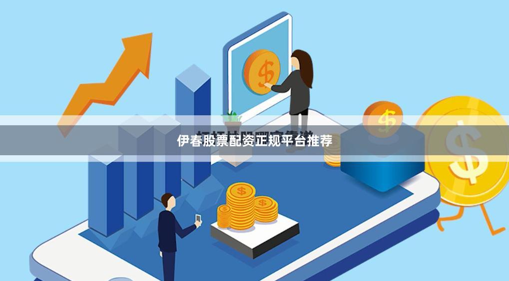 伊春股票配资正规平台推荐