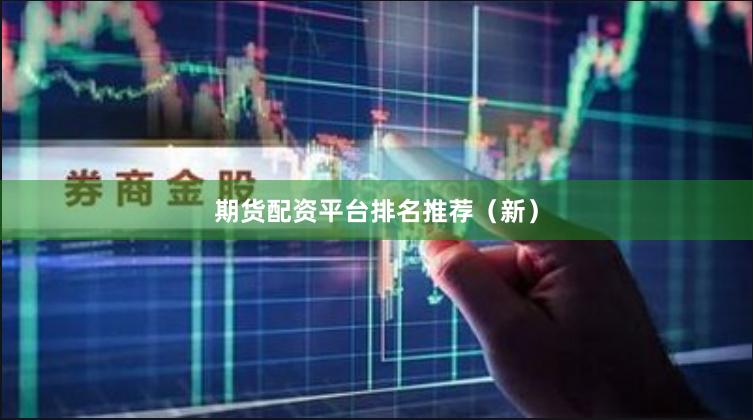 期货配资平台排名推荐（新）