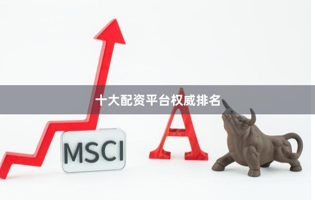 十大配资平台权威排名