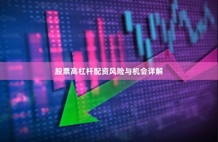 股票高杠杆配资风险与机会详解