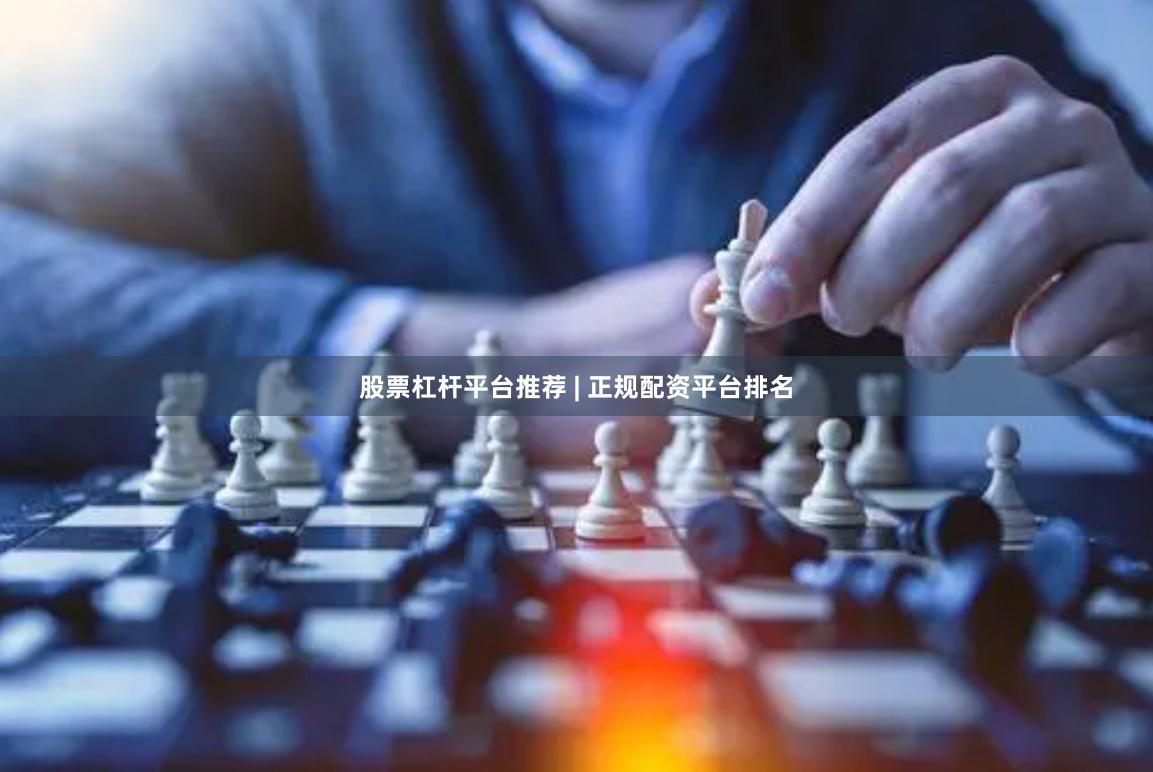 股票杠杆平台推荐 | 正规配资平台排名