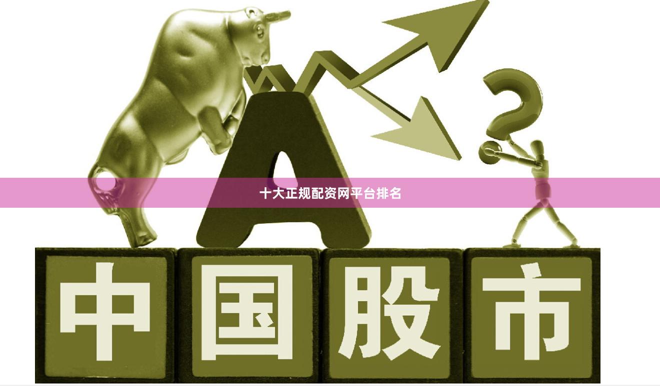 十大正规配资网平台排名
