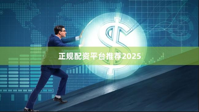 正规配资平台推荐2025
