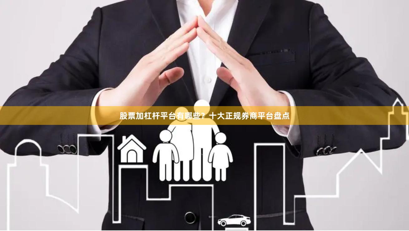 股票加杠杆平台有哪些？十大正规券商平台盘点