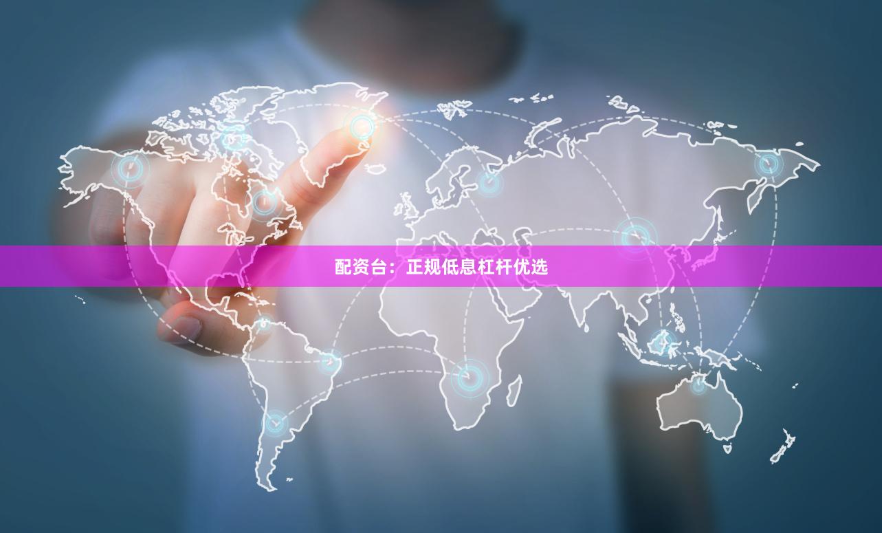 配资台：正规低息杠杆优选