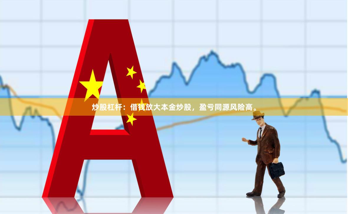 炒股杠杆：借钱放大本金炒股，盈亏同源风险高。