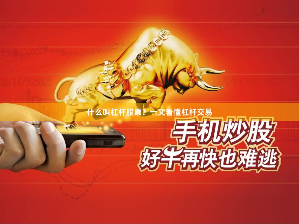 什么叫杠杆股票？一文看懂杠杆交易