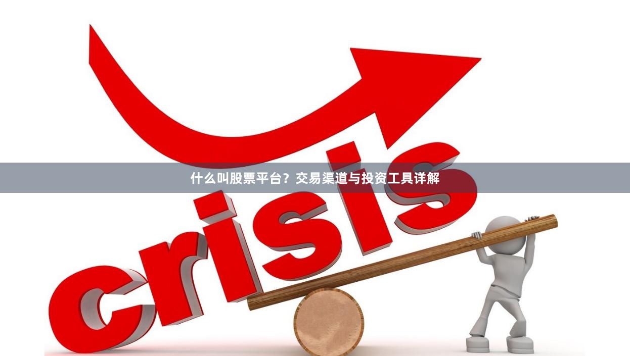 什么叫股票平台？交易渠道与投资工具详解