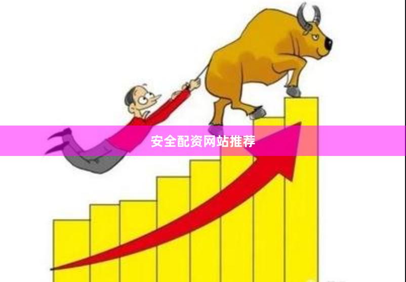 安全配资网站推荐