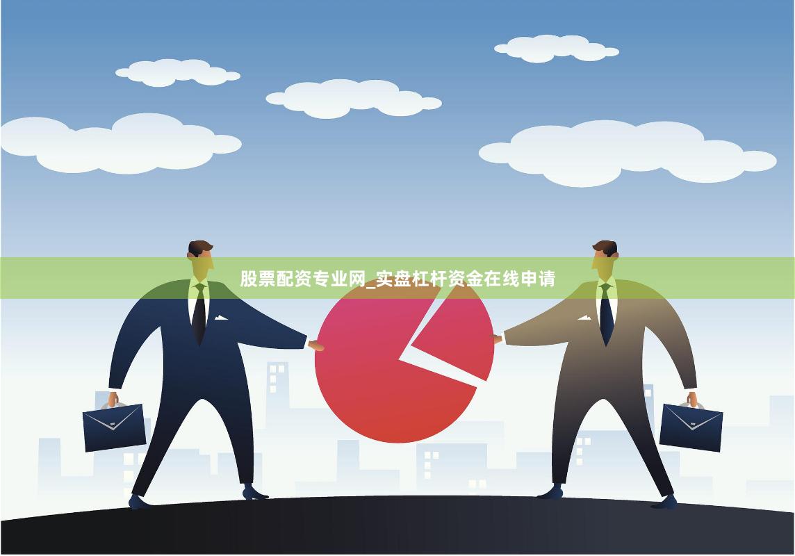 股票配资专业网_实盘杠杆资金在线申请