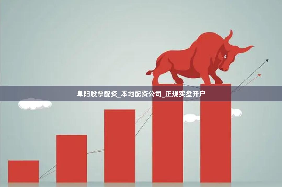 阜阳股票配资_本地配资公司_正规实盘开户