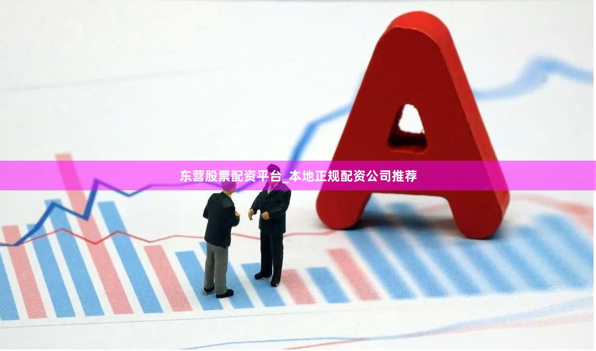 东营股票配资平台_本地正规配资公司推荐