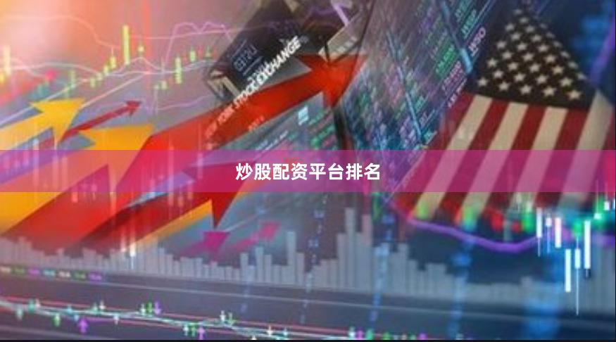 炒股配资平台排名