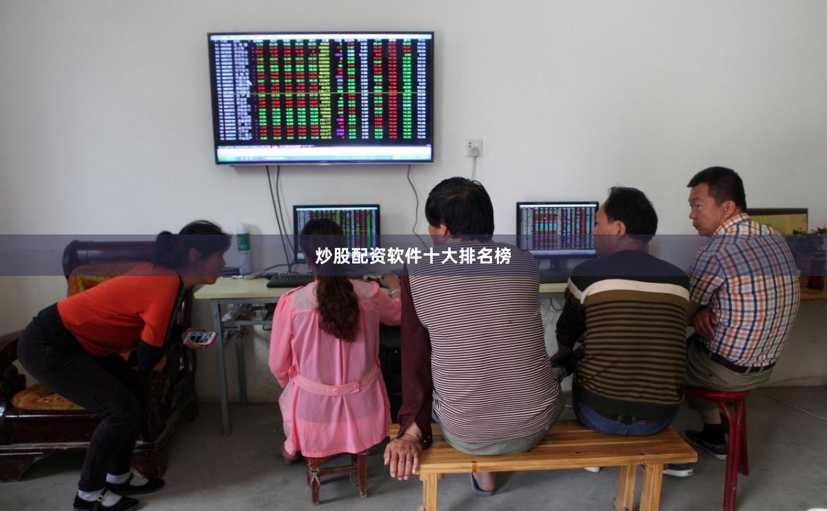 炒股配资软件十大排名榜