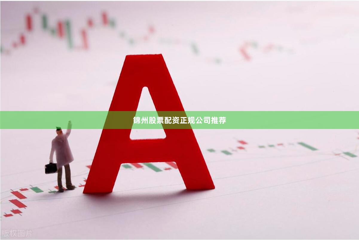 锦州股票配资正规公司推荐